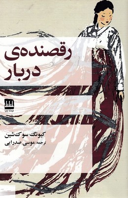 کتاب رقصنده ی دربار | انتشارات فرهنگ ایلیا