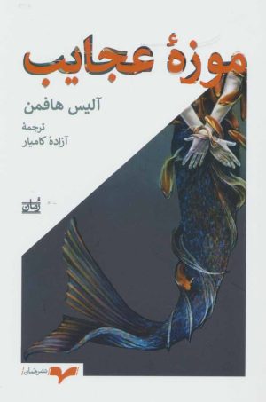 کتاب موزه عجایب | انتشارات همان