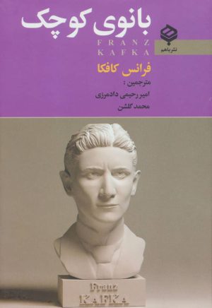 کتاب بانوی کوچک | انتشارات باهم