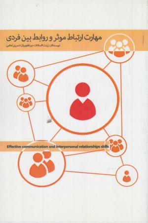 کتاب مهارت ارتباط موثر و روابط بین فردی | انتشارات پرنده