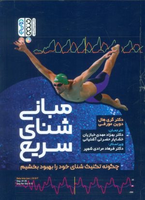 کتاب مبانی شنای سریع | انتشارات حتمی
