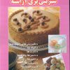 کتاب کلیات شیرینی پزی آراسته | انتشارات مرسل