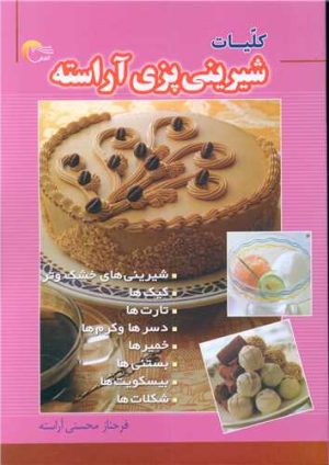 کتاب کلیات شیرینی پزی آراسته | انتشارات مرسل