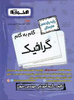 کتاب گام به گام گرافیک یازدهم هنرستان | انتشارات اخوان