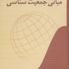 کتاب مبانی جمعیت شناسی | انتشارات آیدین