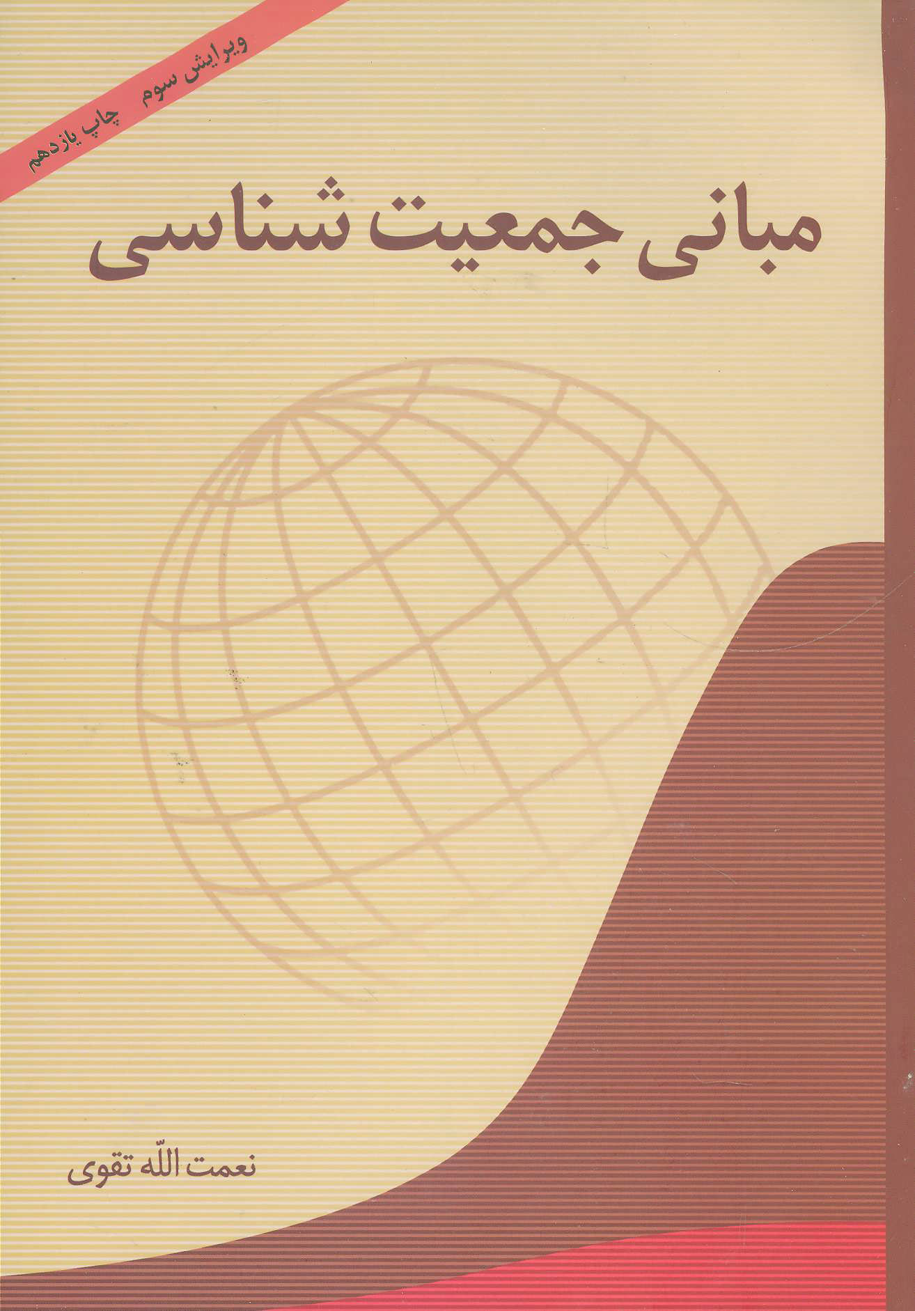 کتاب مبانی جمعیت شناسی | انتشارات آیدین
