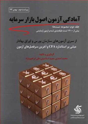 کتاب مجموعه تست های آمادگی آزمون اصول بازار سرمایه | انتشارات آریانا قلم