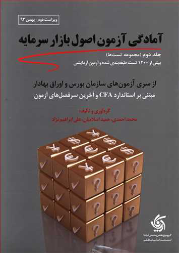 کتاب مجموعه تست های آمادگی آزمون اصول بازار سرمایه | انتشارات آریانا قلم