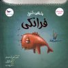 کتاب ماهی تنبل فرانکی | انتشارات پرستو