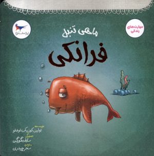 کتاب ماهی تنبل فرانکی | انتشارات پرستو