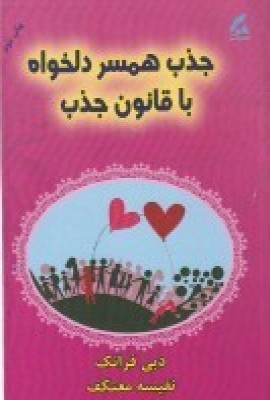 کتاب جذب همسر دلخواه با قانون جذب | انتشارات هو