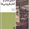 کتاب دنیای کتاب و کتاب فروشی ها | انتشارات طرح نقد