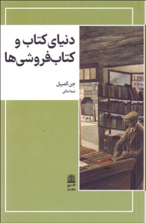 کتاب دنیای کتاب و کتاب فروشی ها | انتشارات طرح نقد