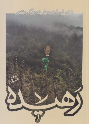 کتاب رهیده | انتشارات اطراف