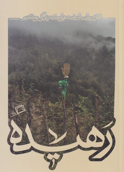 کتاب رهیده | انتشارات اطراف