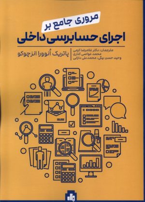 کتاب مروری جامع بر اجرای حسابرسی داخلی | انتشارات بورس