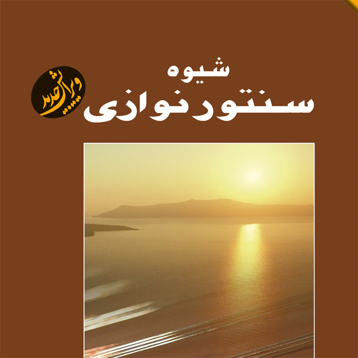 کتاب شیوه سنتور نوازی | انتشارات هستان