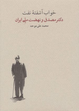 کتاب خواب آشفته نفت - جلد دوم (2 جلدی) | انتشارات کارنامه