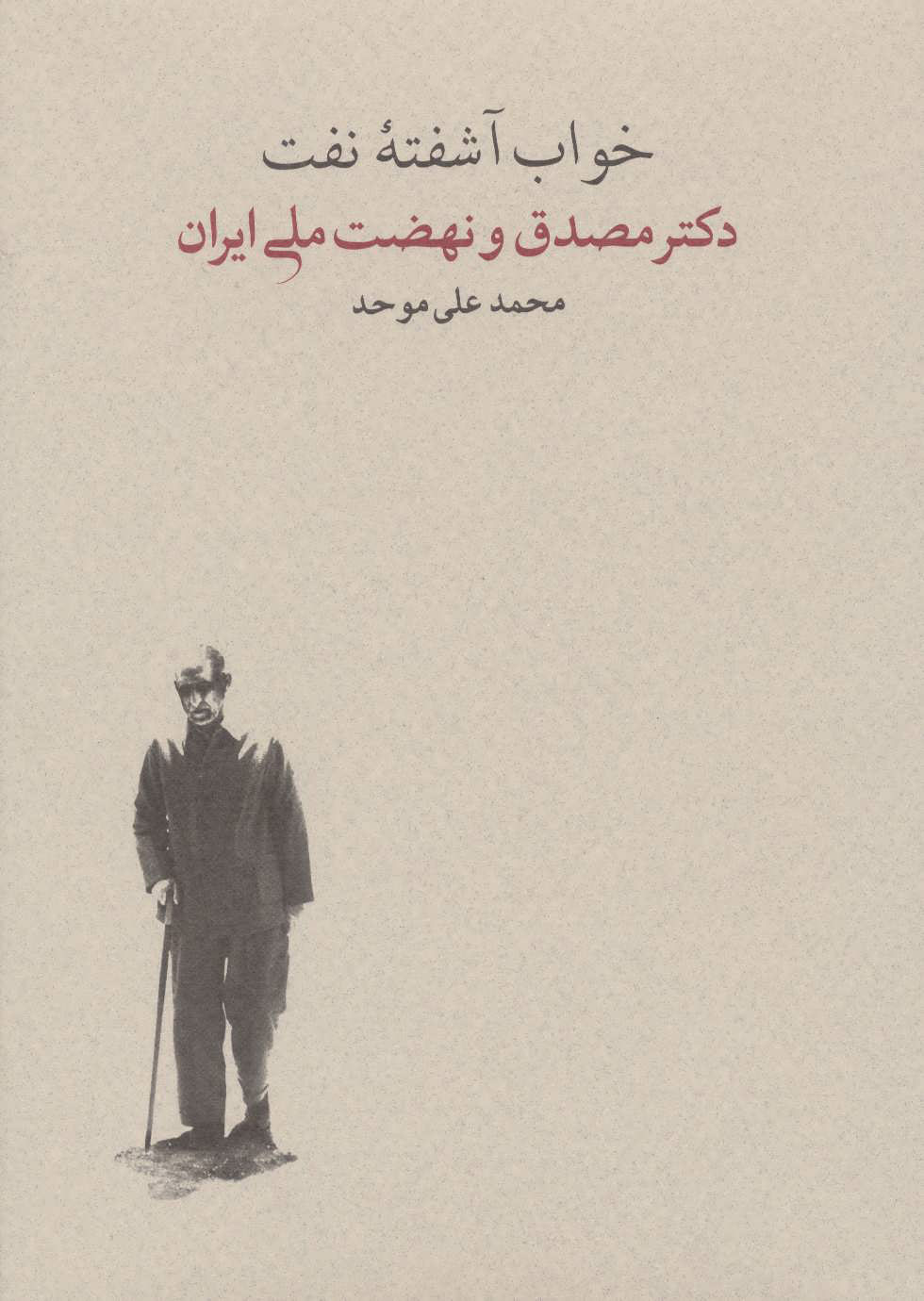 کتاب خواب آشفته نفت - جلد دوم (2 جلدی) | انتشارات کارنامه