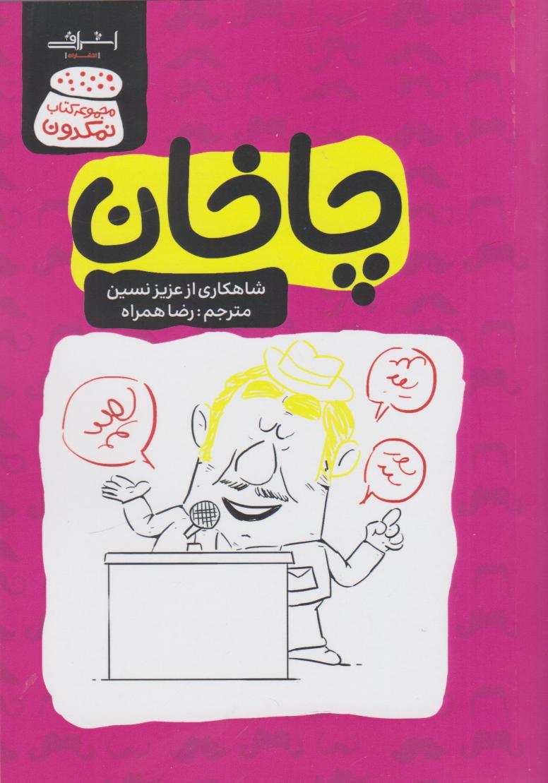 کتاب چاخان | انتشارات اشراقی