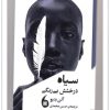 کتاب سیاه درخشش بی رنگی | انتشارات مانیاهنر