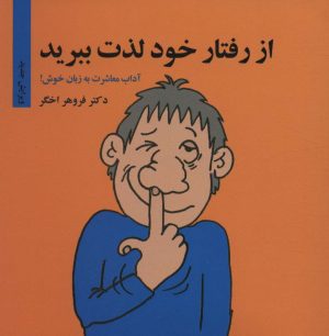 کتاب از رفتار خود لذت ببرید | انتشارات درنا قلم