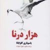 کتاب هزار درنا | انتشارات کتاب آمه