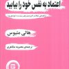 کتاب اعتماد به نفس خود را بیابید | انتشارات نشر گویا