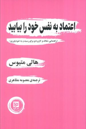 کتاب اعتماد به نفس خود را بیابید | انتشارات نشر گویا