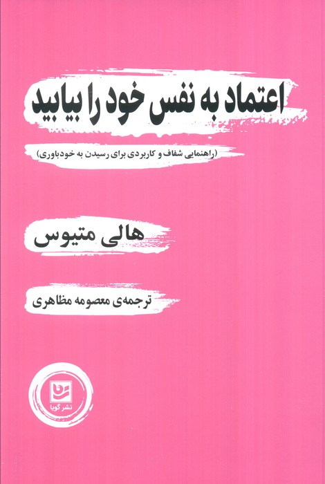 کتاب اعتماد به نفس خود را بیابید | انتشارات نشر گویا