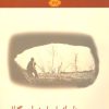 کتاب غارهای باستان شناختی گیلان | انتشارات فرهنگ ایلیا