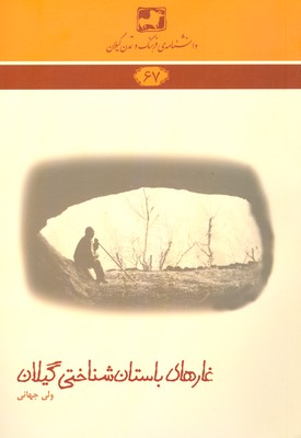 کتاب غارهای باستان شناختی گیلان | انتشارات فرهنگ ایلیا