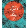 کتاب دختری در جنگ | انتشارات نشر ثالث