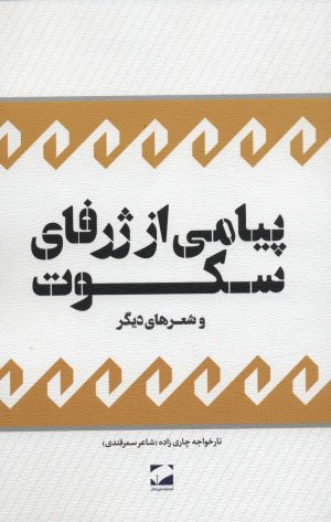کتاب پیامی از ژرفای سکوت و شعرهای دیگر | انتشارات لوح فکر