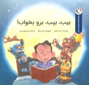 کتاب بیب،بیب،برو بخواب! | انتشارات بازی و اندیشه