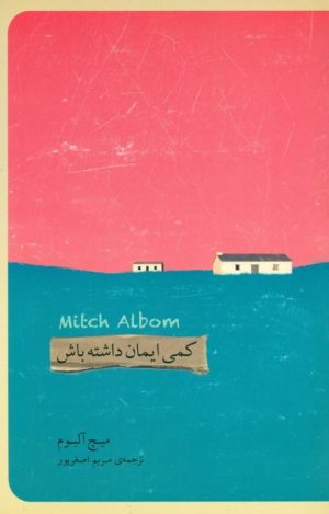 کتاب کمی ایمان داشته باش | انتشارات پندار تابان