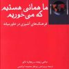 کتاب ما همانی هستیم که می خوریم | انتشارات فرهامه