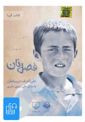 کتاب کتاب صوتی فصل نان | انتشارات آوانامه