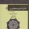 کتاب رحمه من الرحمن تفسیر اشاری و عرفانی قرآن 5 | انتشارات کوهسار