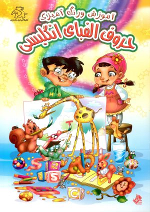 کتاب آموزش و رنگ آمیزی حروف الفبای انگلیسی | انتشارات عارف کامل