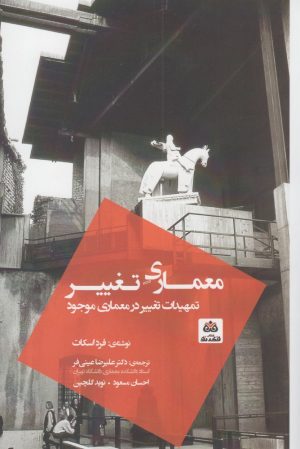 کتاب معماری تغییر | انتشارات فکر نو