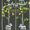 کتاب پرونده های طبقه پایین | انتشارات فکر برتر