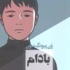 کتاب بادام | انتشارات آوای چکامه