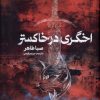 کتاب اخگری در خاکستر | انتشارات کتاب مجازی