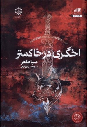 کتاب اخگری در خاکستر | انتشارات کتاب مجازی