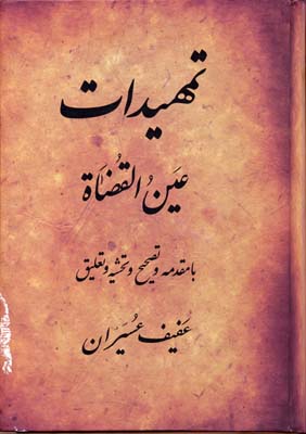 کتاب تمهیدات | انتشارات منوچهری