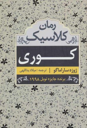 کتاب کوری | انتشارات مهتاب