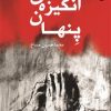 کتاب انگیزه ی پنهان | انتشارات قصه باران
