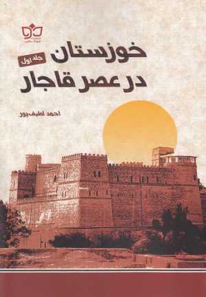 کتاب خوزستان در عصر قاجار (2 جلدی) | انتشارات فرهنگ مکتوب