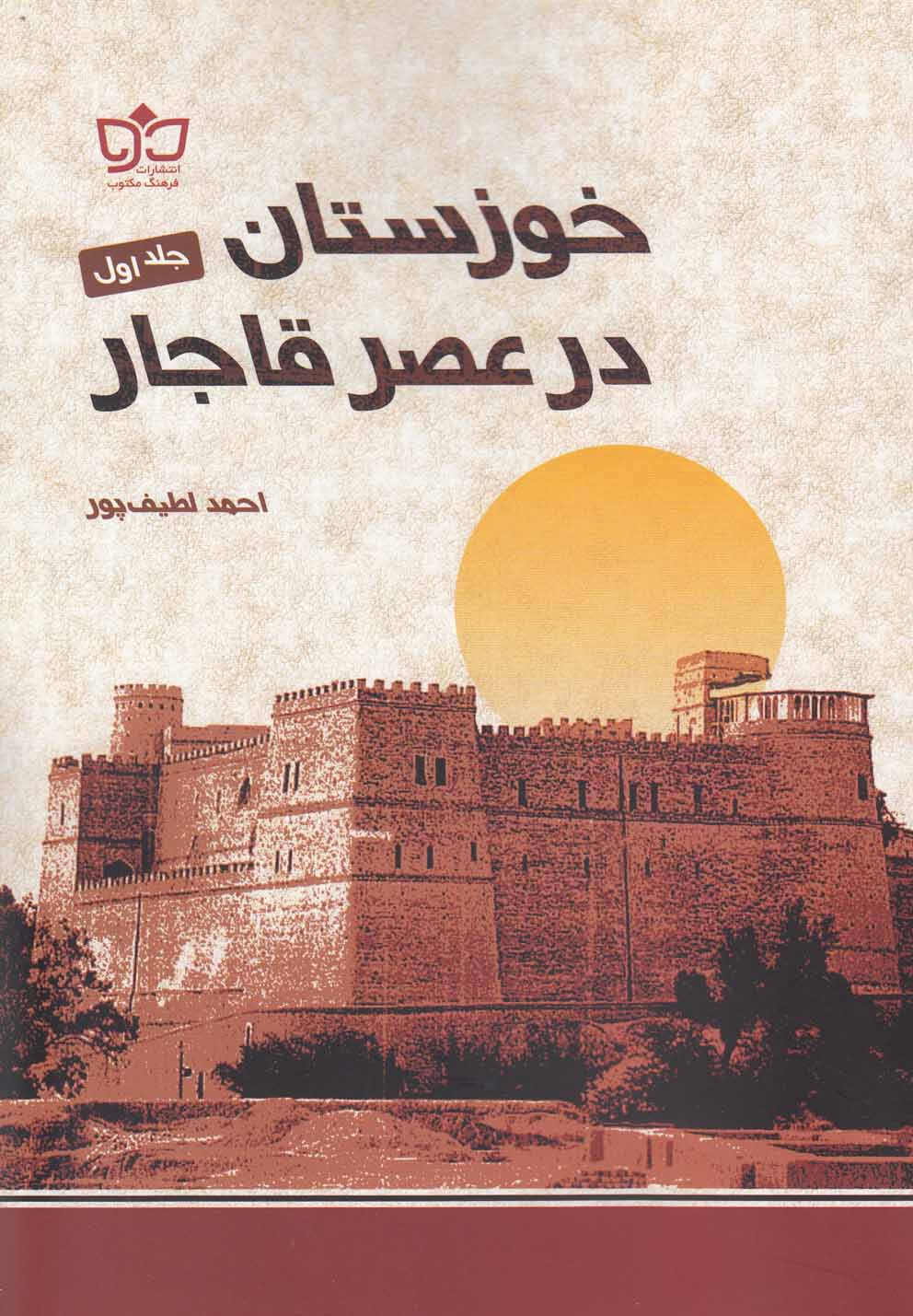 کتاب خوزستان در عصر قاجار (2 جلدی) | انتشارات فرهنگ مکتوب